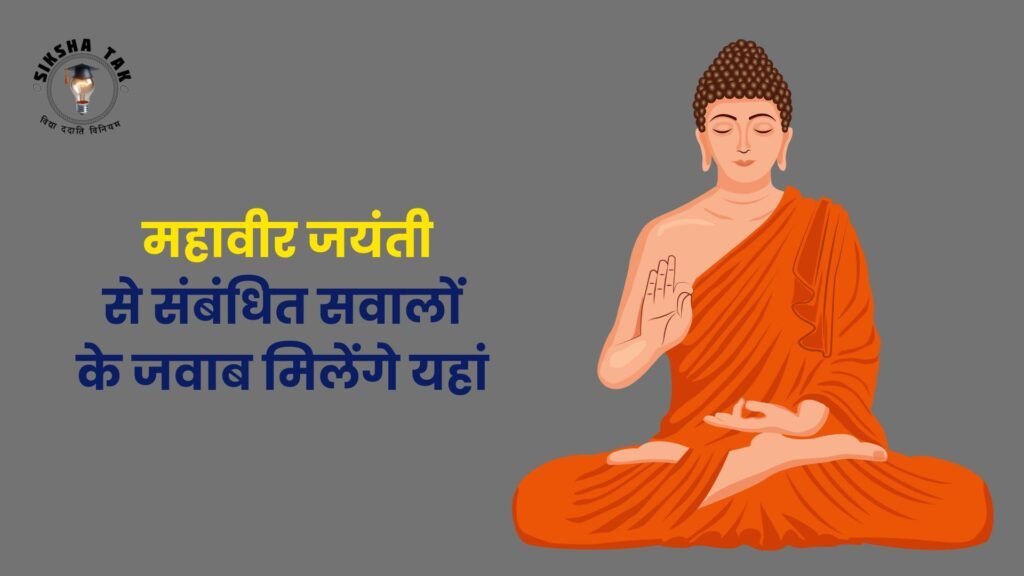 Mahavir Jayanti 2025 in hindi