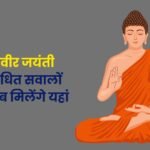 Mahavir Jayanti 2025 in hindi