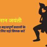 Hanuman Jayanti 2025 in Hindi