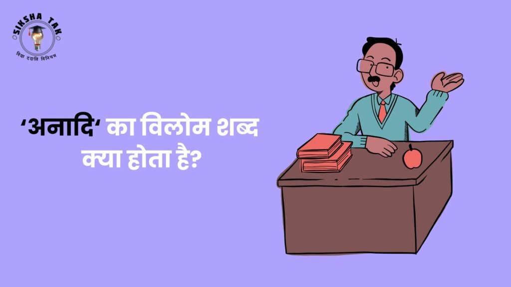 अनादि का विलोम शब्द