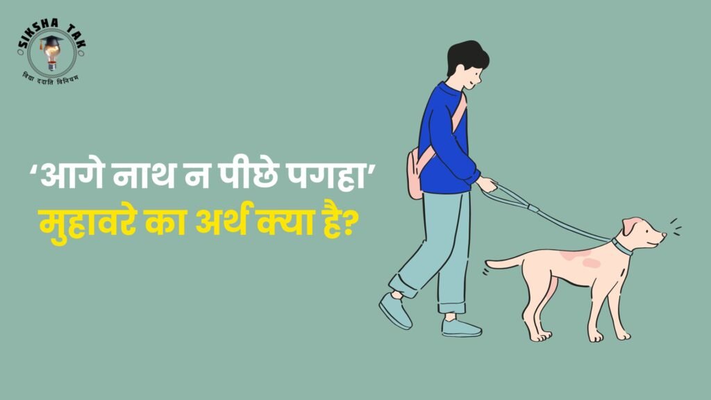 ‘आगे नाथ न पीछे पगहा’ मुहावरे का अर्थ क्‍या है?