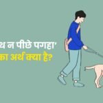 ‘आगे नाथ न पीछे पगहा’ मुहावरे का अर्थ क्‍या है?