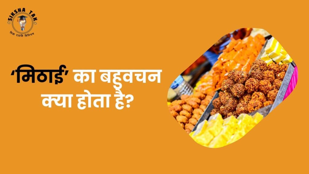 Mithai Ka Bahuvachan