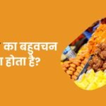 Mithai Ka Bahuvachan