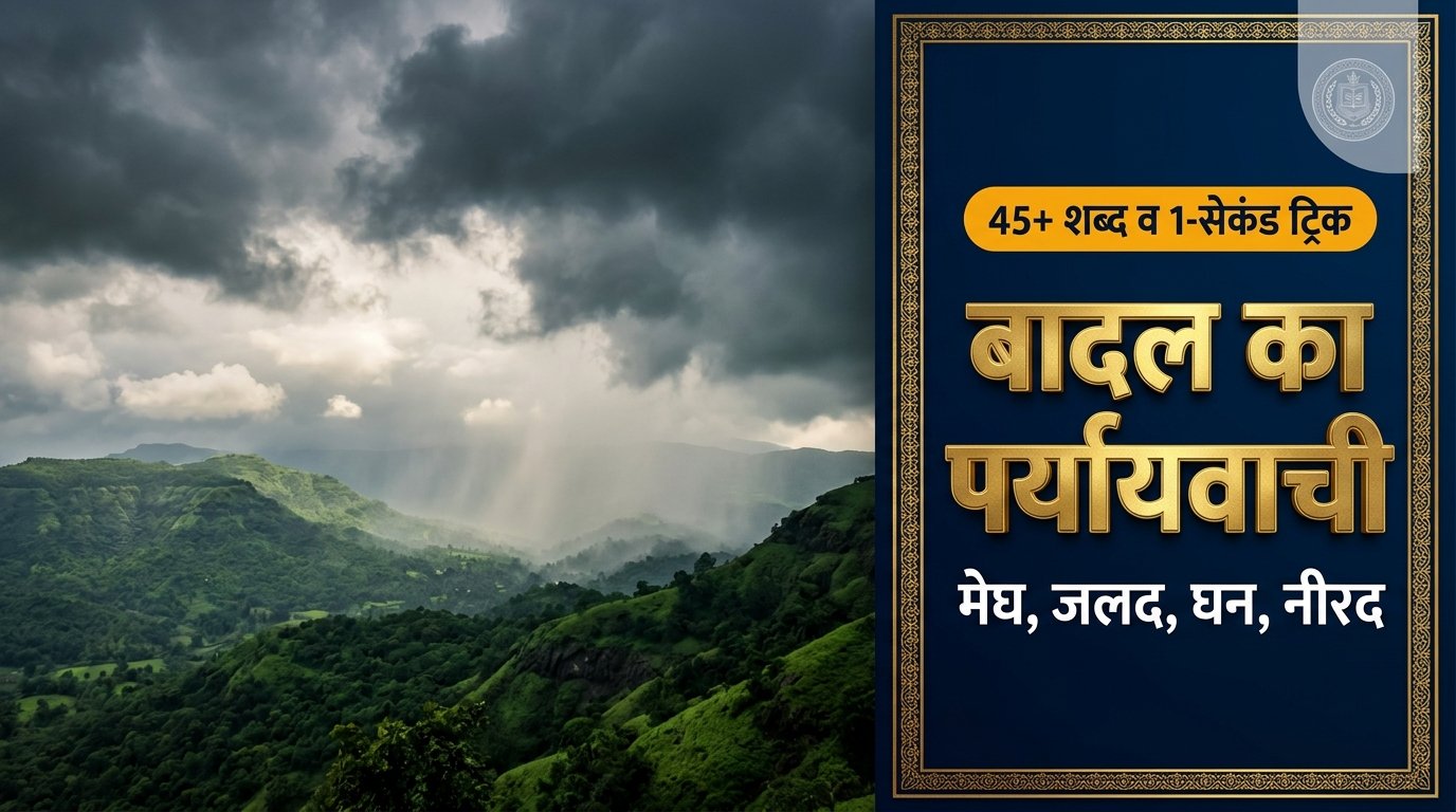 बादल का पर्यायवाची शब्द (Badal Ka Paryayvachi Shabd): 45+ समानार्थी, 1-सेकंड की जादुई ट्रिक, प्रकार व परीक्षा प्रश्न