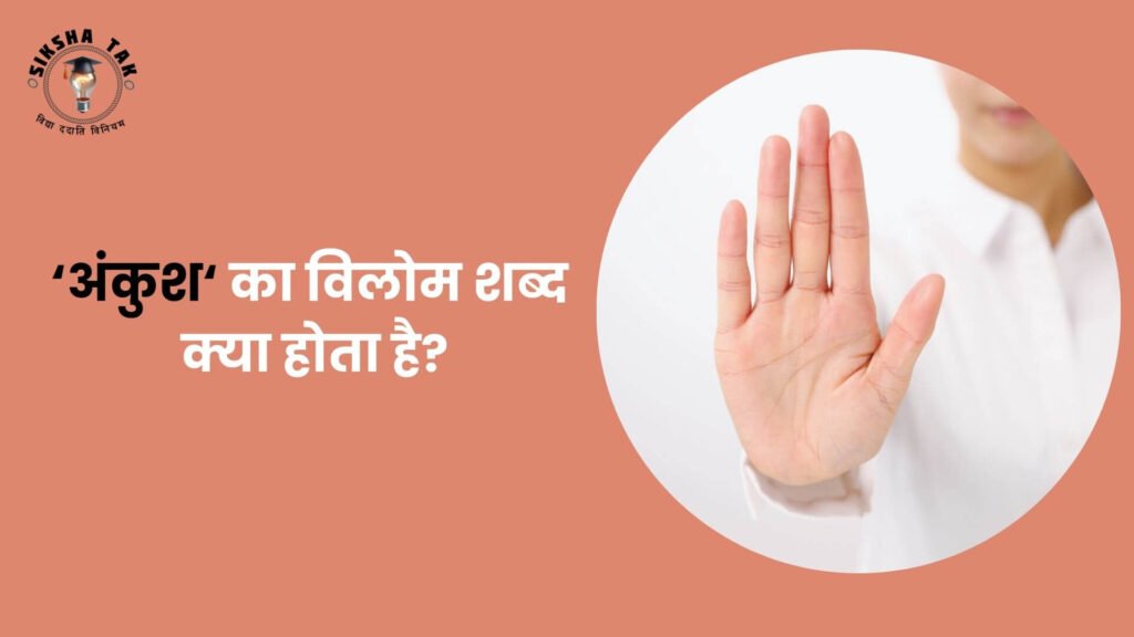 अंकुश का विलोम शब्द