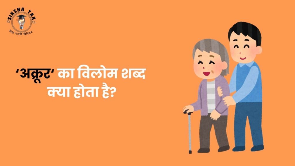अक्रूर का विलोम शब्द