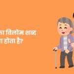 अक्रूर का विलोम शब्द