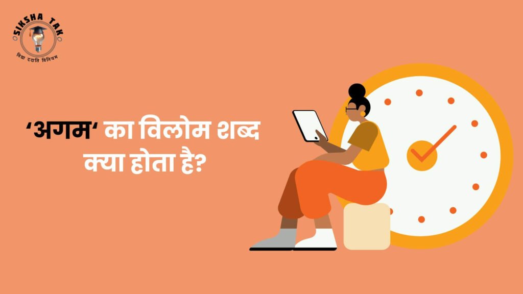 अगम का विलोम शब्द