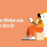 अगम का विलोम शब्द