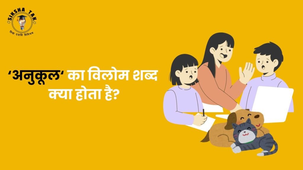 अनुकूल का विलोम शब्द