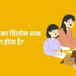 अनुकूल का विलोम शब्द
