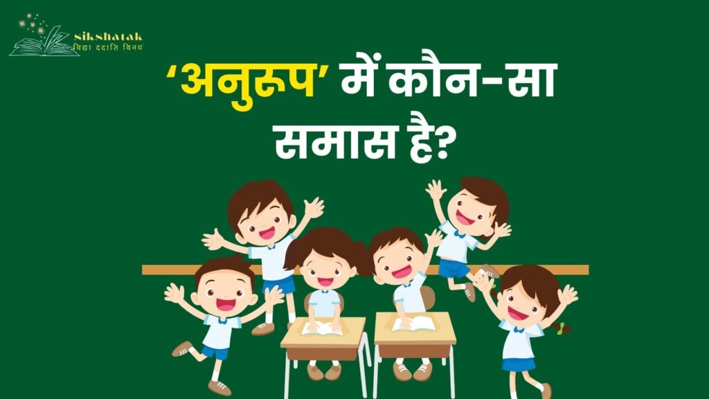 अनुरूप में कौनसा समास है