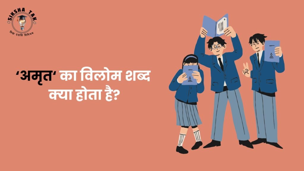 अमृत का विलोम शब्द