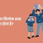 अमृत का विलोम शब्द