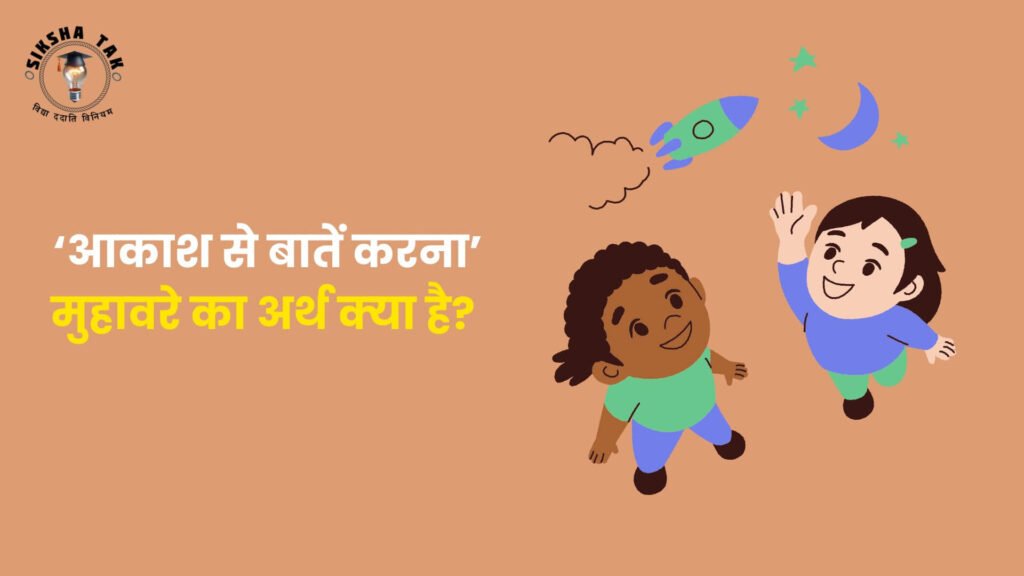 आकाश से बातें करना मुहावरे का अर्थ