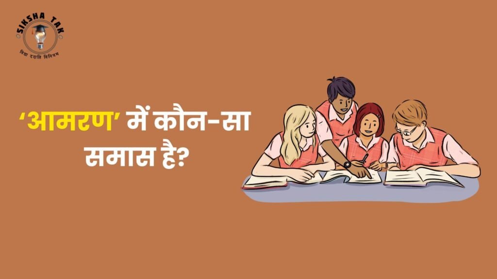 आमरण में कौन-सा समास है?