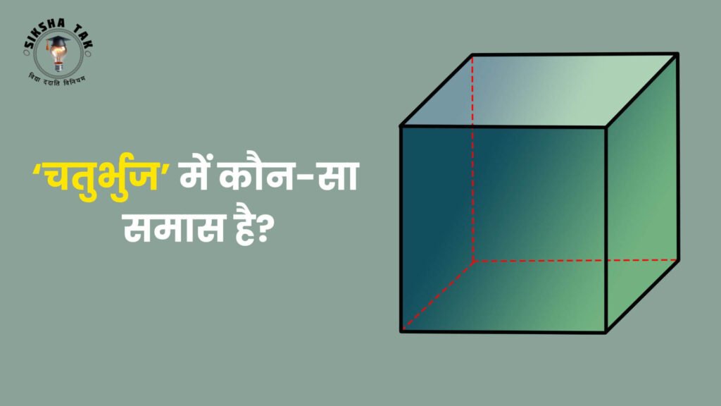 चतुर्भुज में कौनसा समास है?