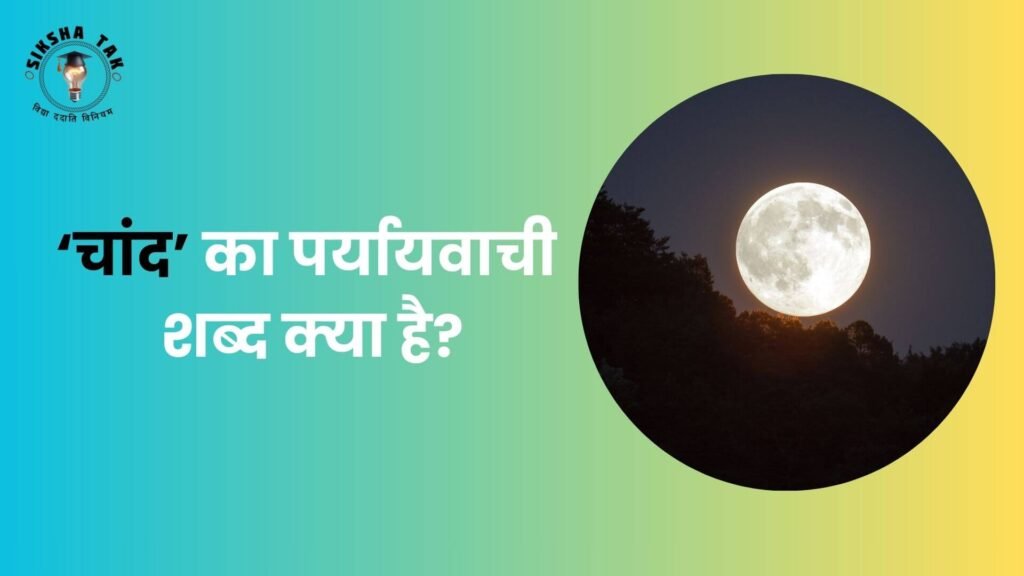 चांद का पर्यायवाची शब्द क्‍या है?