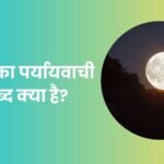 चांद का पर्यायवाची शब्द क्‍या है?