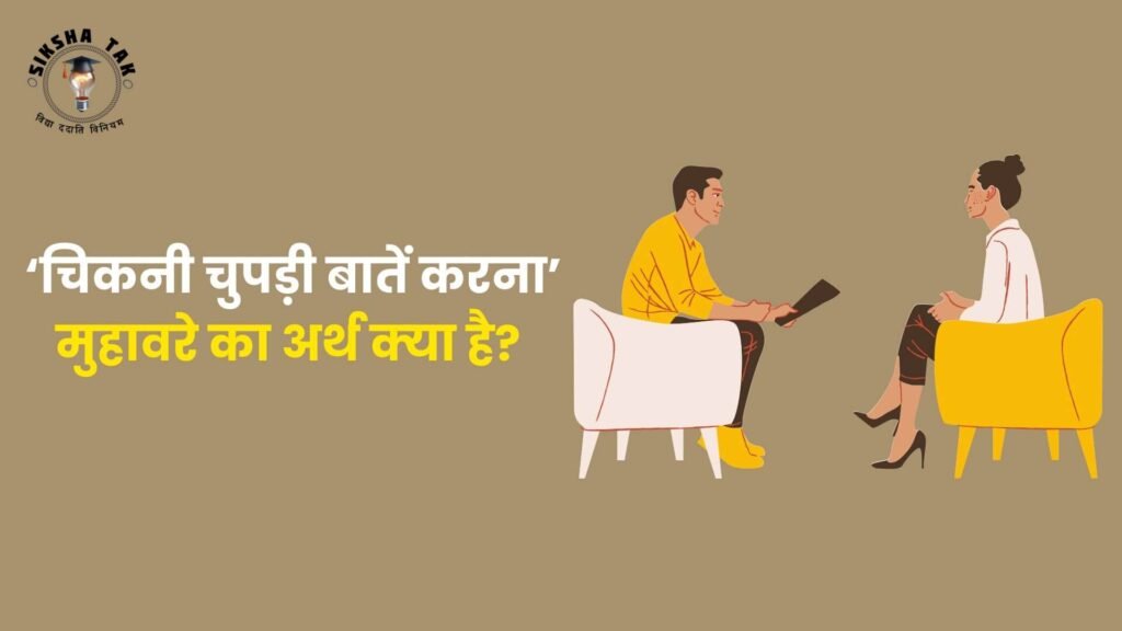 चिकनी चुपड़ी बातें करना मुहावरे का अर्थ