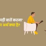 चिकनी चुपड़ी बातें करना मुहावरे का अर्थ