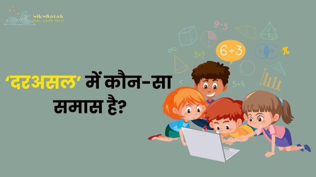 दरअसल कौनसा समास है