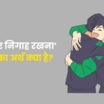 धरती पर निगाह रखना मुहावरे का अर्थ क्‍या है?