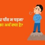 धरती पर पाँव न पड़ना मुहावरे का अर्थ क्‍या है?