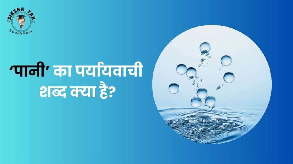 पानी का पर्यायवाची शब्द