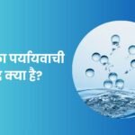 पानी का पर्यायवाची शब्द
