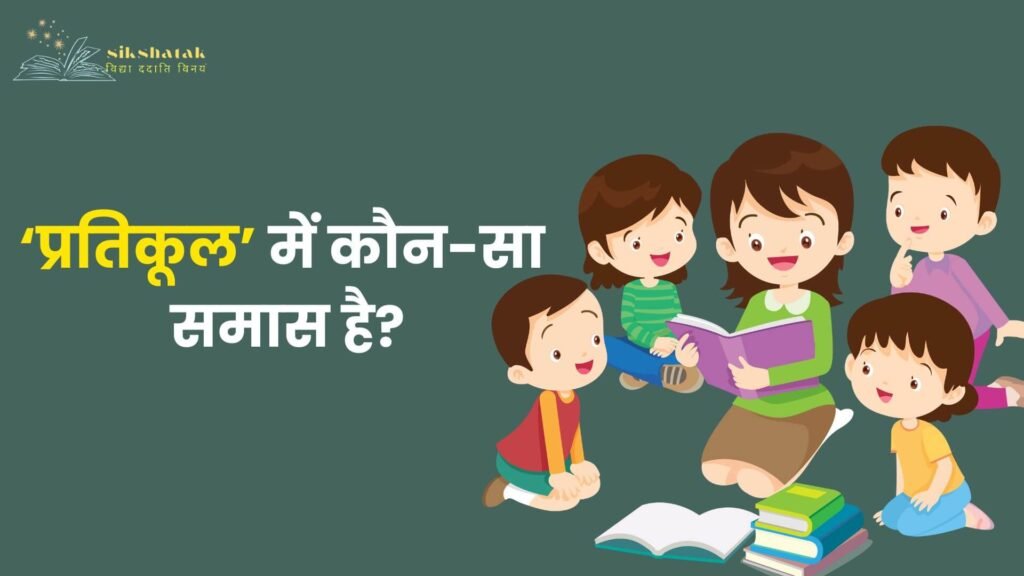 प्रतिकूल में कौनसा समास है