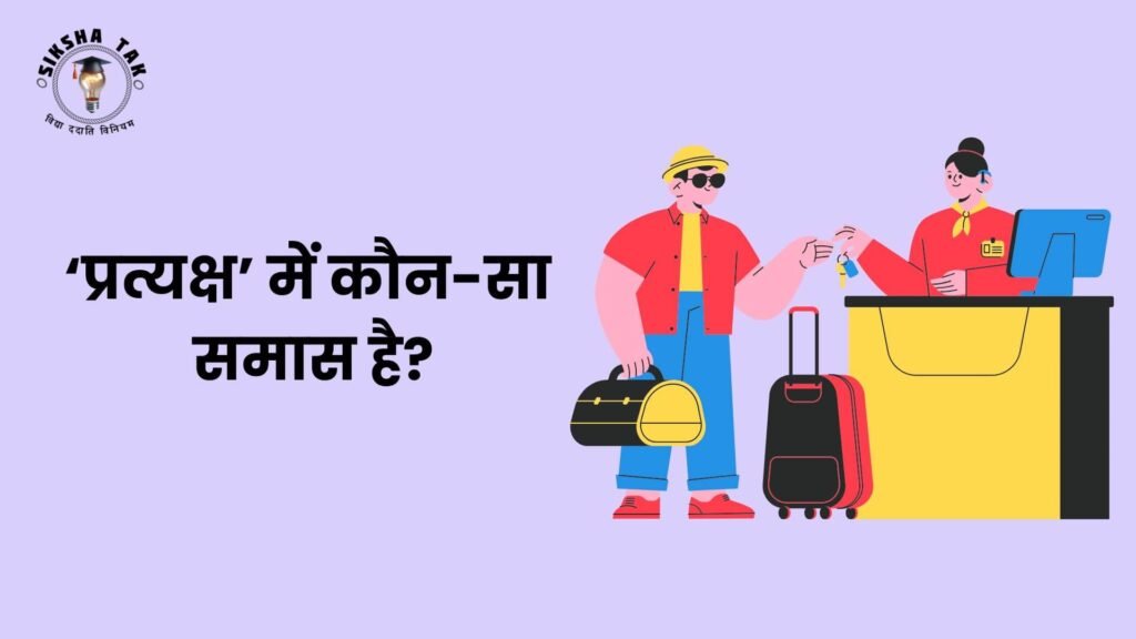 प्रत्यक्ष में कौन-सा समास है