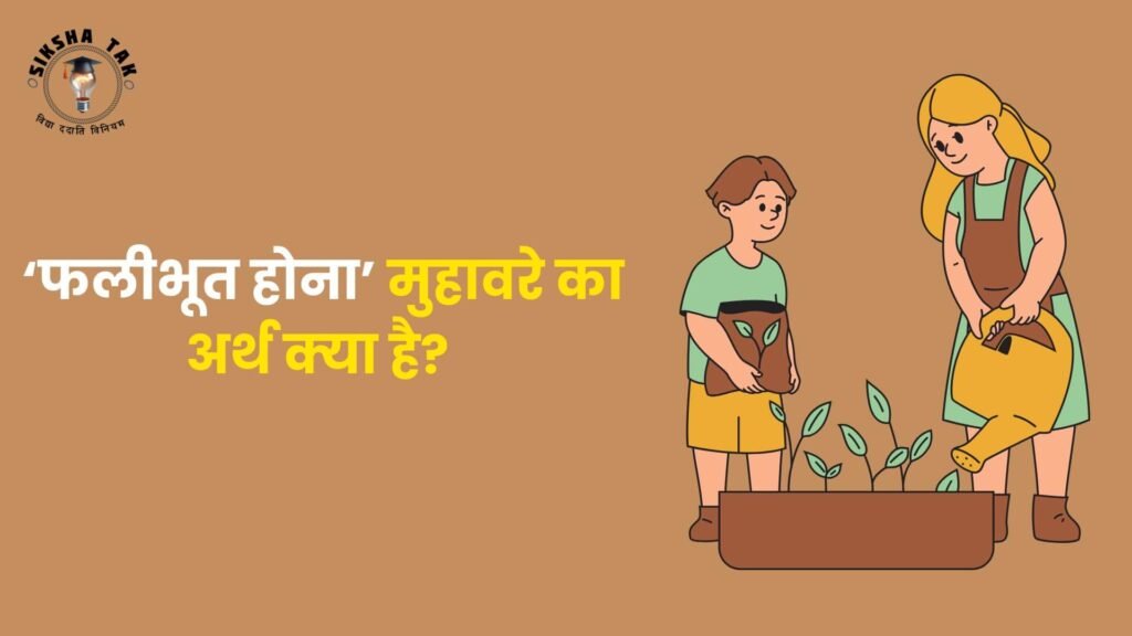 फलीभूत होना मुहावरे का अर्थ