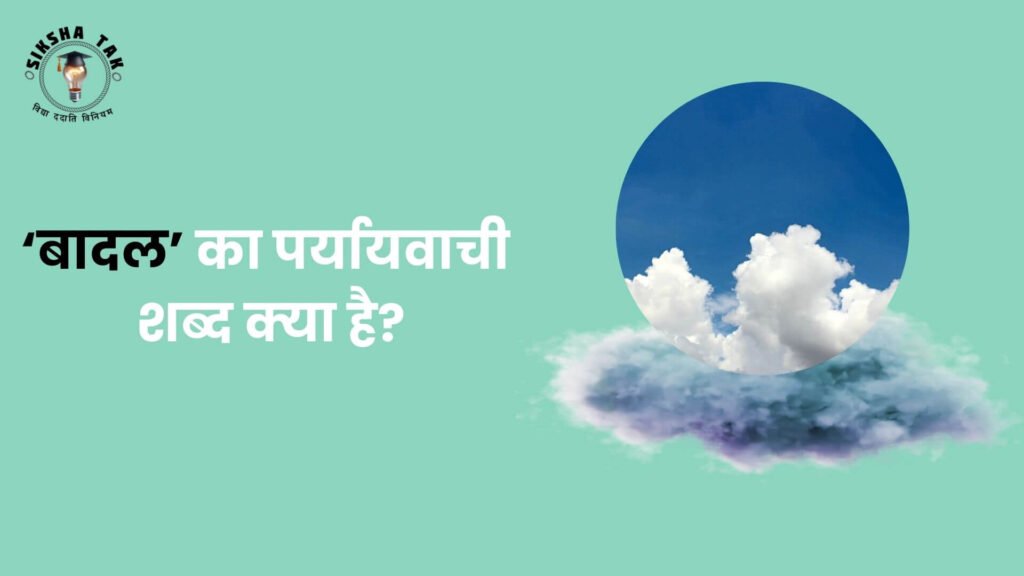 बादल का पर्यायवाची शब्द