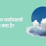 बादल का पर्यायवाची शब्द