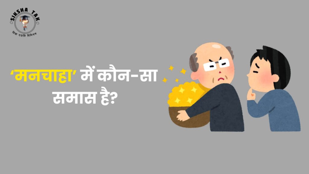मनचाहा में कौनसा समास है