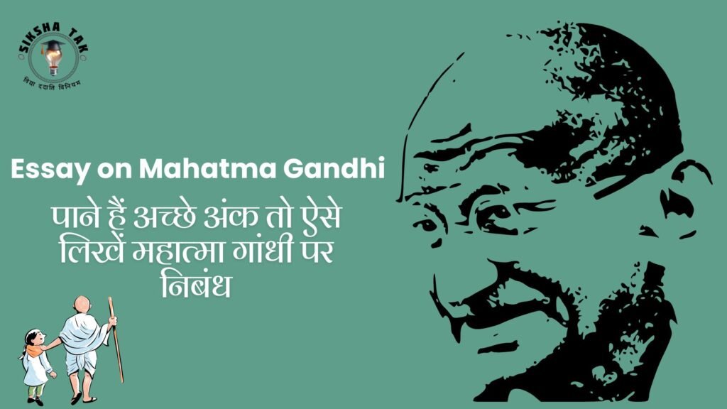 महात्मा गांधी पर निबंध