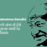 महात्मा गांधी पर निबंध