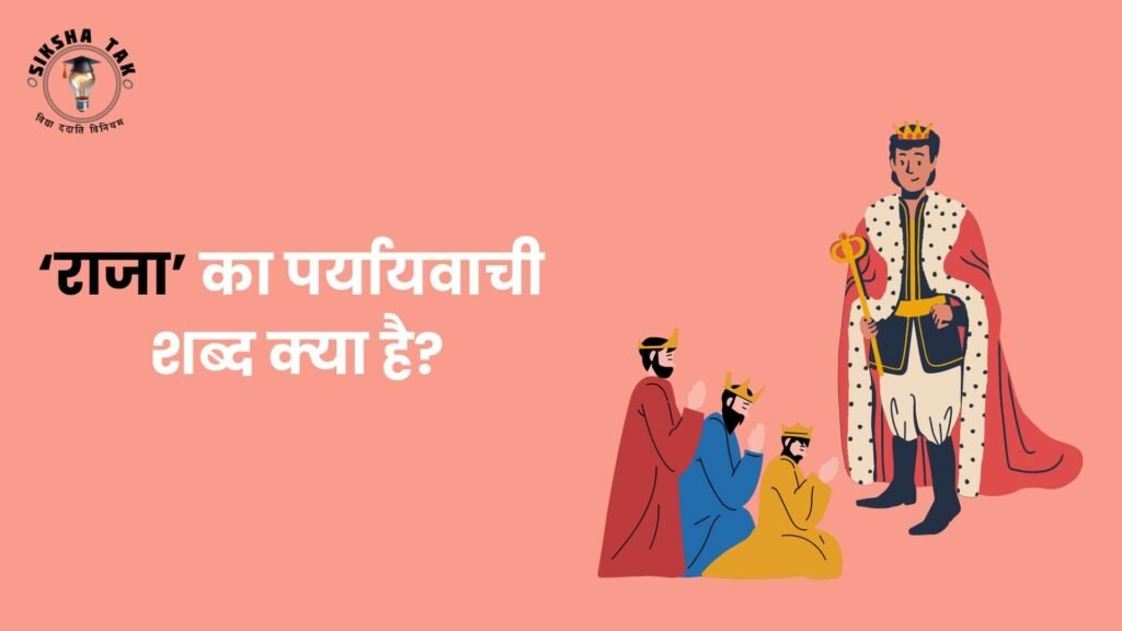 राजा का पर्यायवाची शब्द