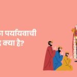 राजा का पर्यायवाची शब्द