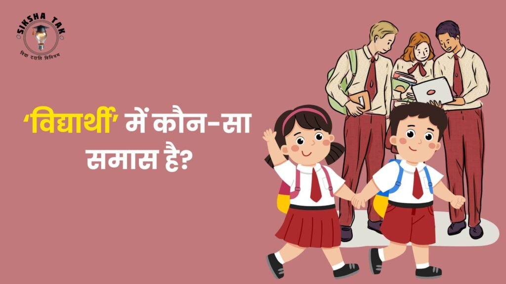 विद्यार्थी में कौन-सा समास है