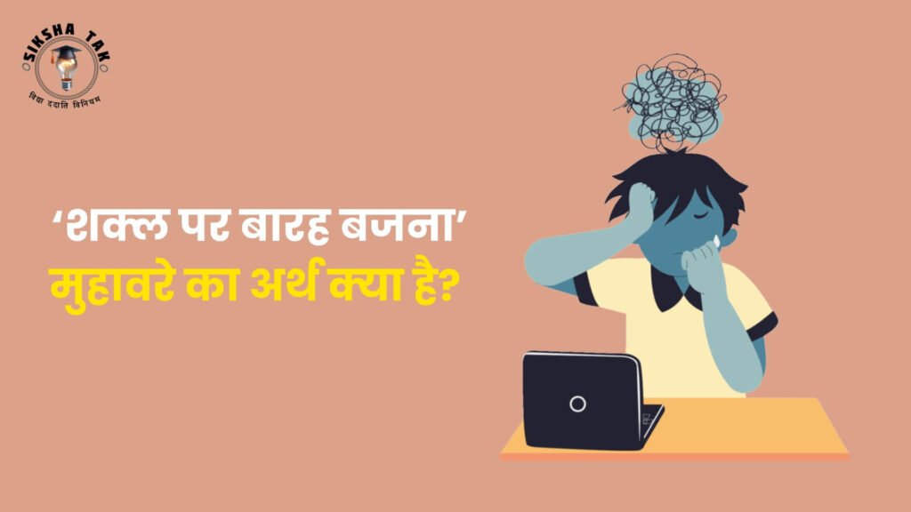 शक्ल पर बारह बजना मुहावरे का अर्थ