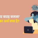 शक्ल पर बारह बजना मुहावरे का अर्थ