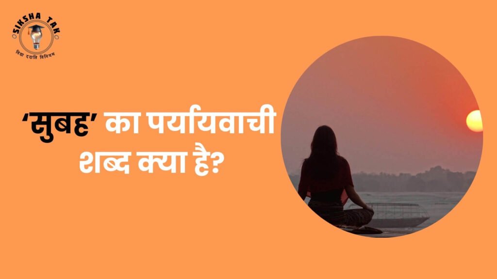 सुबह का पर्यायवाची शब्द क्‍या है?