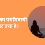सुबह का पर्यायवाची शब्द क्‍या है?