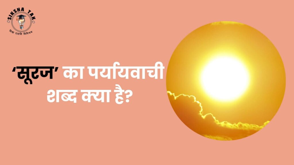 सूरज का पर्यायवाची शब्द