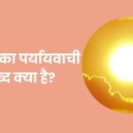 सूरज का पर्यायवाची शब्द