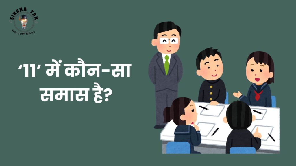 11 Mein Kaun sa Samas Hai