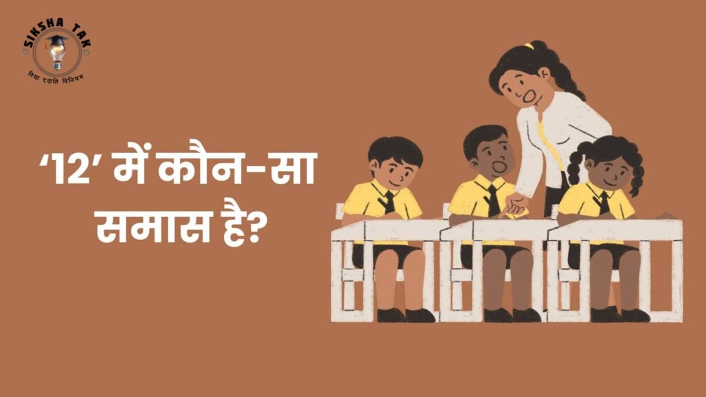 12 Mein Kaun sa Samas Hai